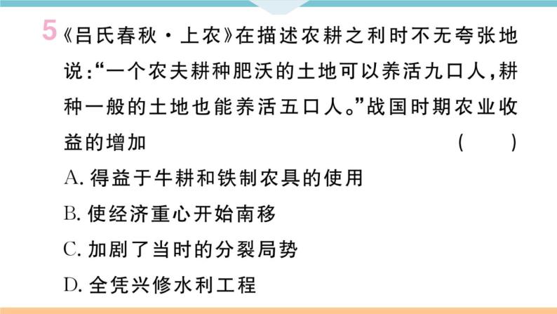 七年级上册期末历史复习 专题二  中国古代的经济发展与民族关系 练习课件07