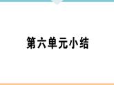 第六單元小結(jié) 練習(xí)課件