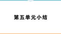 历史八年级上册第五单元 从国共合作到国共对峙综合与测试授课课件ppt