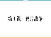 第1课 鸦片战争 练习课件