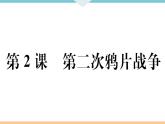 第2课 第二次鸦片战争 练习课件