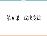 第6课 戊戌变法 练习课件