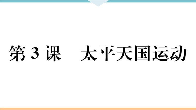 第3课 太平天国运动 练习课件第1页