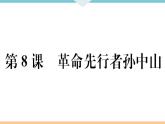 第8课 革命先行者孙中山 练习课件