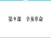 第9课 辛亥革命 练习课件