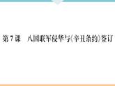 第7课 八国联军侵华与《辛丑条约》签订 练习课件