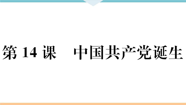 第14课 中国共产党诞生 练习课件01