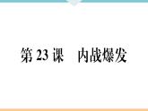 第23课 内战爆发 练习课件