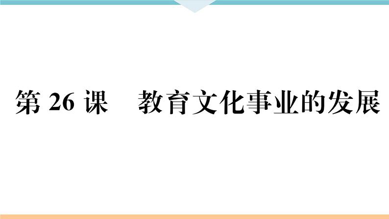 第26课 教育文化事业的发展 练习课件01