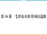 第16课 毛泽东开辟井冈山道路 练习课件
