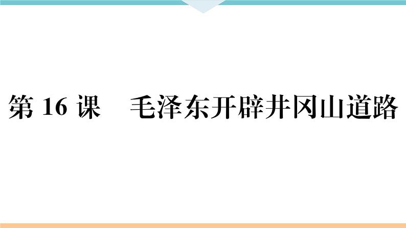 第16课 毛泽东开辟井冈山道路 练习课件01