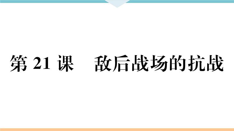 第21课 敌后战场的抗战 练习课件第1页