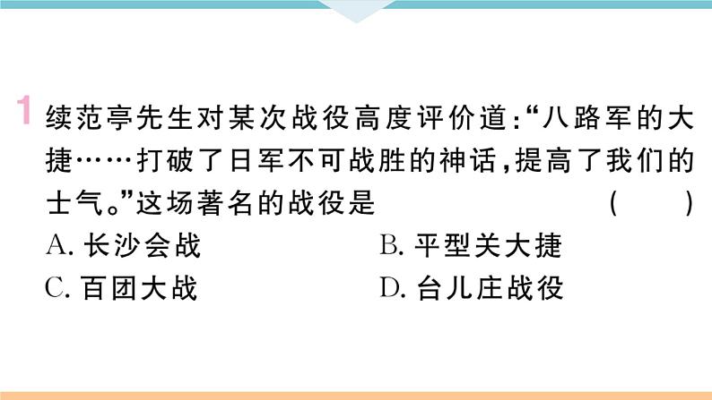 第21课 敌后战场的抗战 练习课件第2页