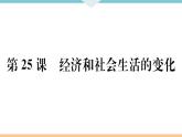 第25课 经济和社会生活的变化 练习课件