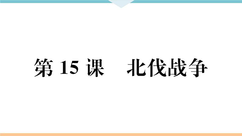 第15课 北伐战争 练习课件第2页