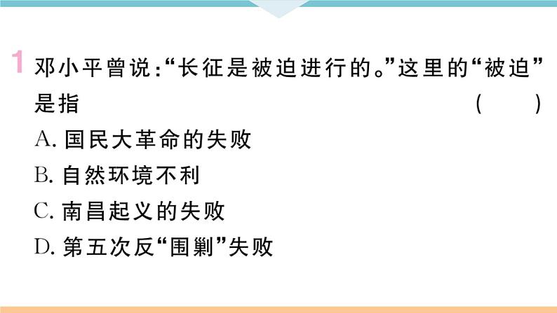 第17课 中国工农红军长征 练习课件02