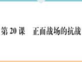 第20课 正面战场的抗战 练习课件