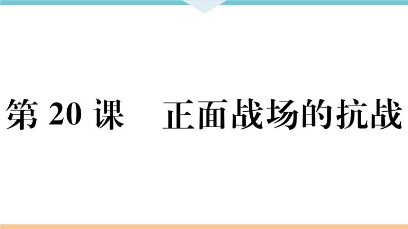 第20课 正面战场的抗战 练习课件01