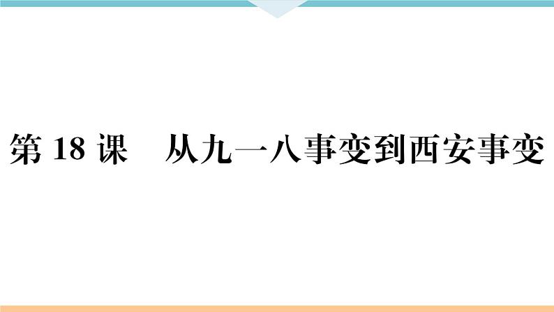 第18课 从九一八事变到西安事变 练习课件02