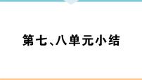 第七、八单元小结 练习课件