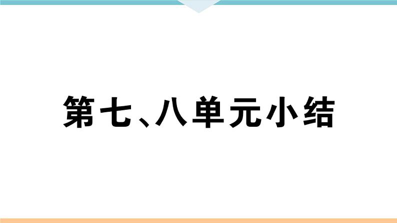 第七、八单元小结 练习课件01