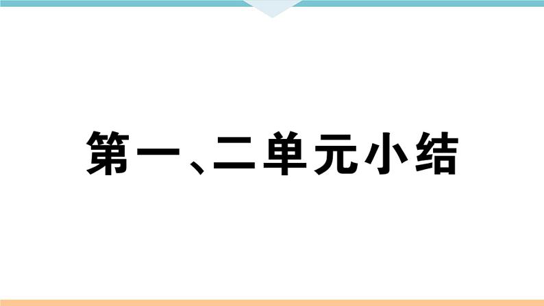 第一、二单元小结 练习课件01