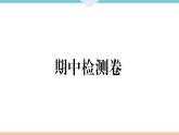 八年级上册历史 期中检测卷