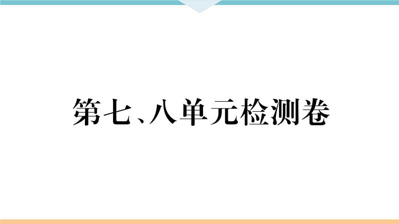 八年级上册历史期末复习 第七、八单元检测卷01