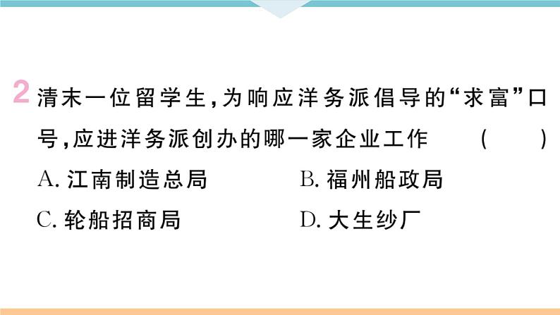 八年级上册期末历史复习 专题二 近代化的探索 练习课件03