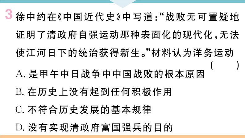 八年级上册期末历史复习 专题二 近代化的探索 练习课件04