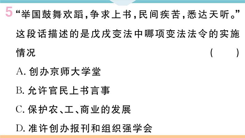 八年级上册期末历史复习 专题二 近代化的探索 练习课件07