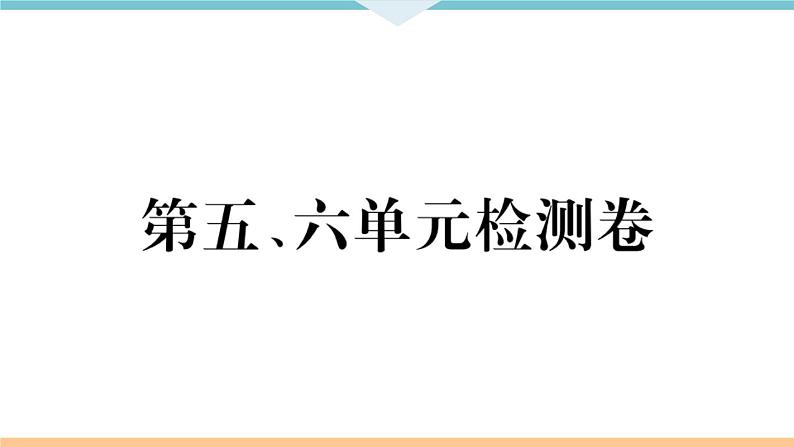 八年级上册历史期末复习 第五、六单元检测卷第1页