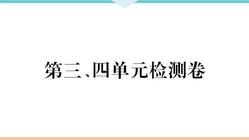 八年级上册历史期末复习 第三、四单元检测卷第1页