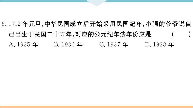 八年级上册历史期末复习 第三、四单元检测卷第7页