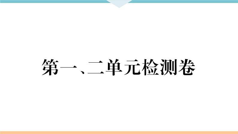 八年级上册历史期末复习 第一、二单元检测卷01