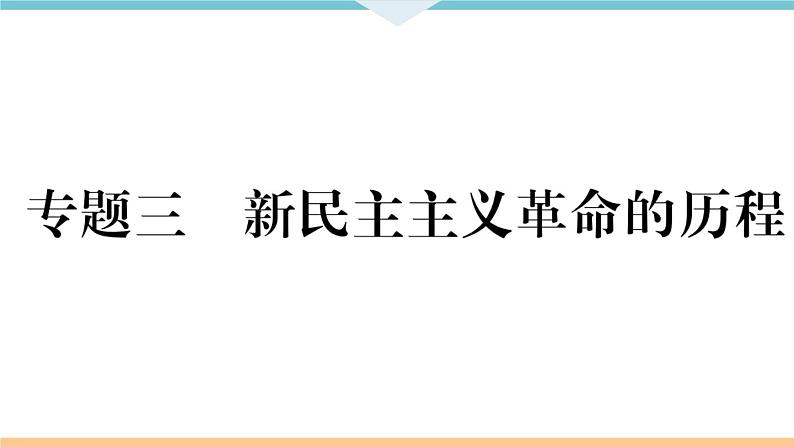 八年级上册期末历史复习 专题三 新民主主义革命的历程 练习课件第1页