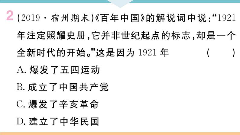 八年级上册期末历史复习 专题三 新民主主义革命的历程 练习课件第3页