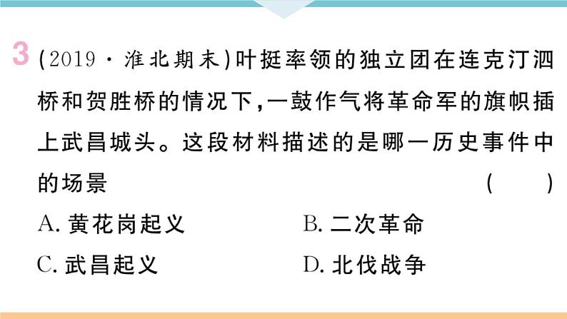 八年级上册期末历史复习 专题三 新民主主义革命的历程 练习课件第4页