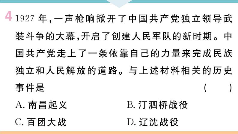 八年级上册期末历史复习 专题三 新民主主义革命的历程 练习课件第5页