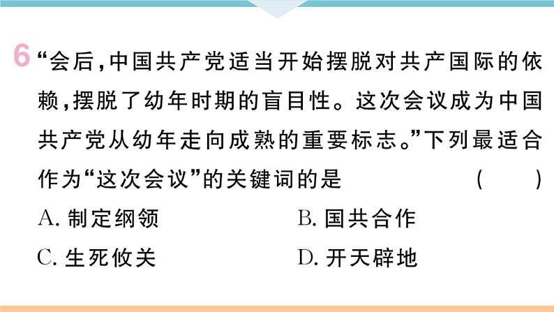 八年级上册期末历史复习 专题三 新民主主义革命的历程 练习课件第7页