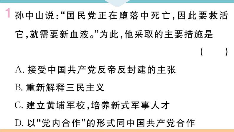 八年级上册期末历史复习 专题四 国共两党关系的变化 练习课件第2页