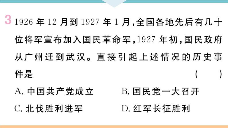 八年级上册期末历史复习 专题四 国共两党关系的变化 练习课件第4页