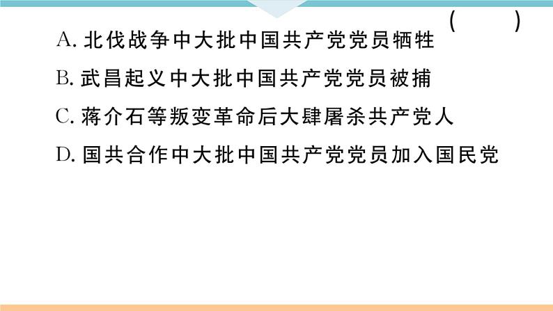 八年级上册期末历史复习 专题四 国共两党关系的变化 练习课件第6页