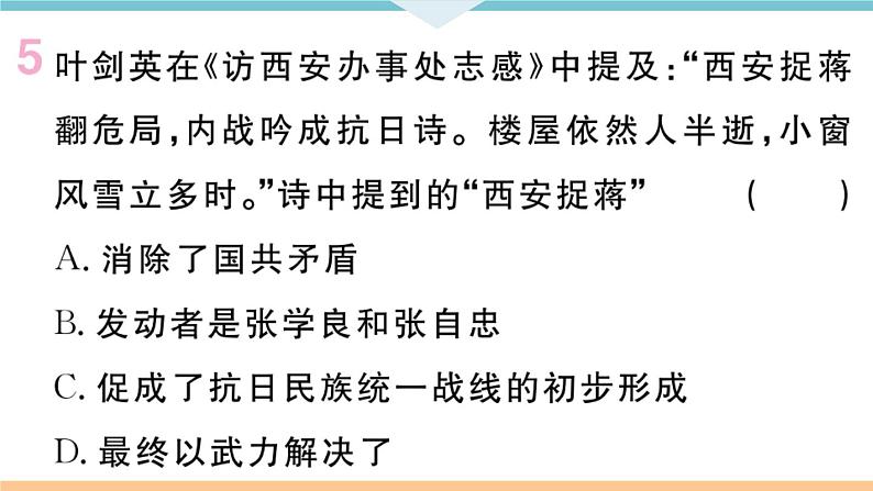 八年级上册期末历史复习 专题四 国共两党关系的变化 练习课件第7页