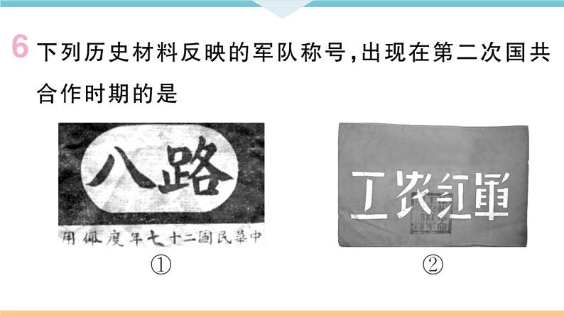 八年级上册期末历史复习 专题四 国共两党关系的变化 练习课件第8页