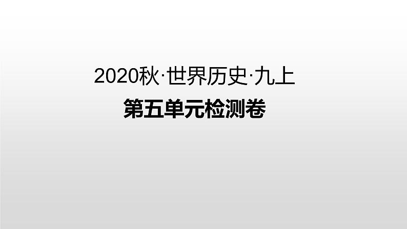 第五单元检测卷 练习课件01