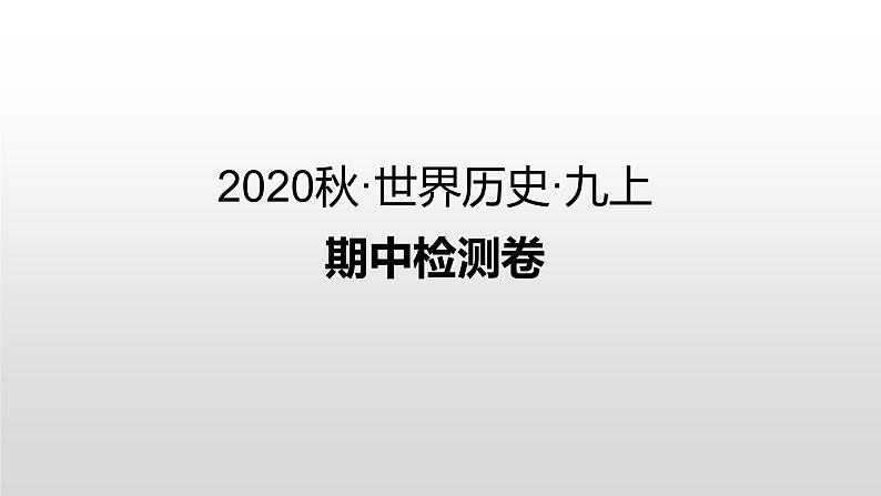 九年级上册历史 期中检测卷第1页