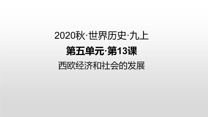 第13课 西欧经济和社会的发展 练习课件第1页