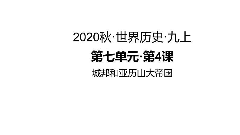 第4课 城邦和亚历山大帝国 练习课件01