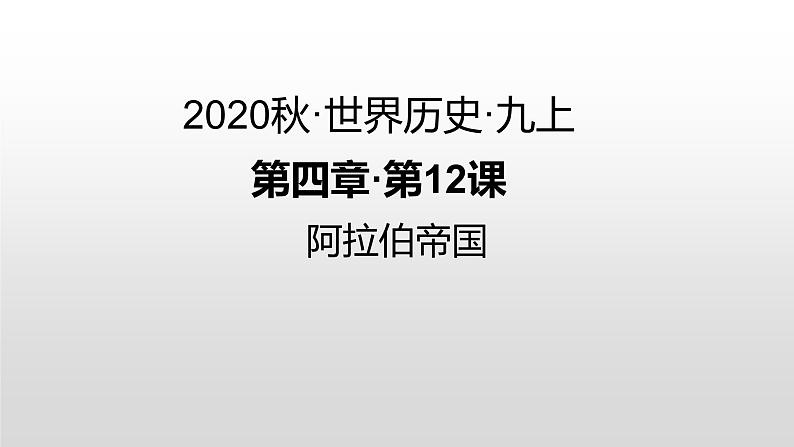 第12课 阿拉伯帝国 练习课件01